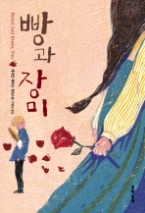 빵과 장미 (문학동네 청소년문학 원더북스 013) - 청소년 소설 -